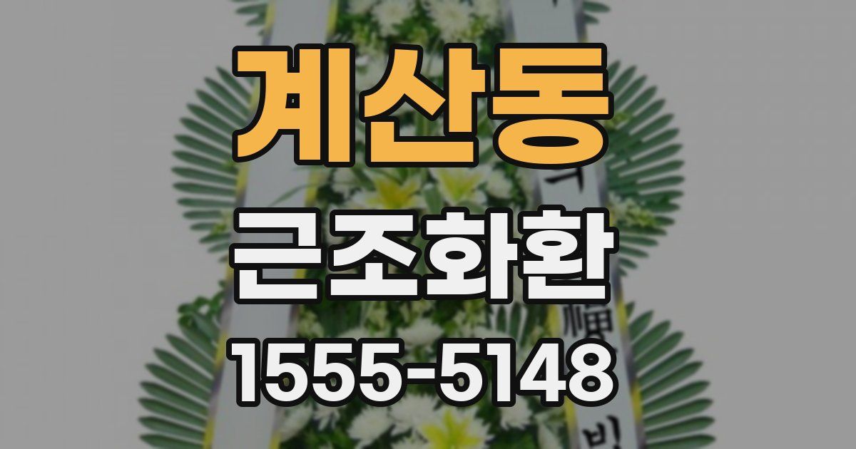 계산동 근조화환