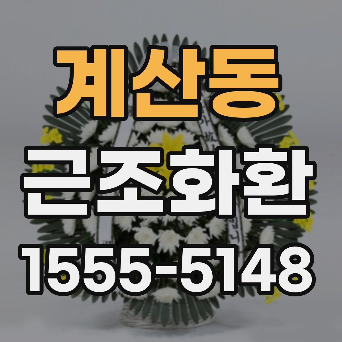계산동 근조화환