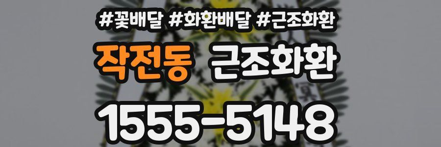 작전동 근조화환