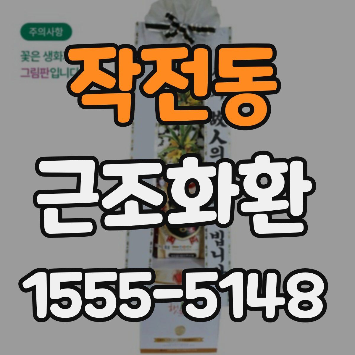작전동 근조화환