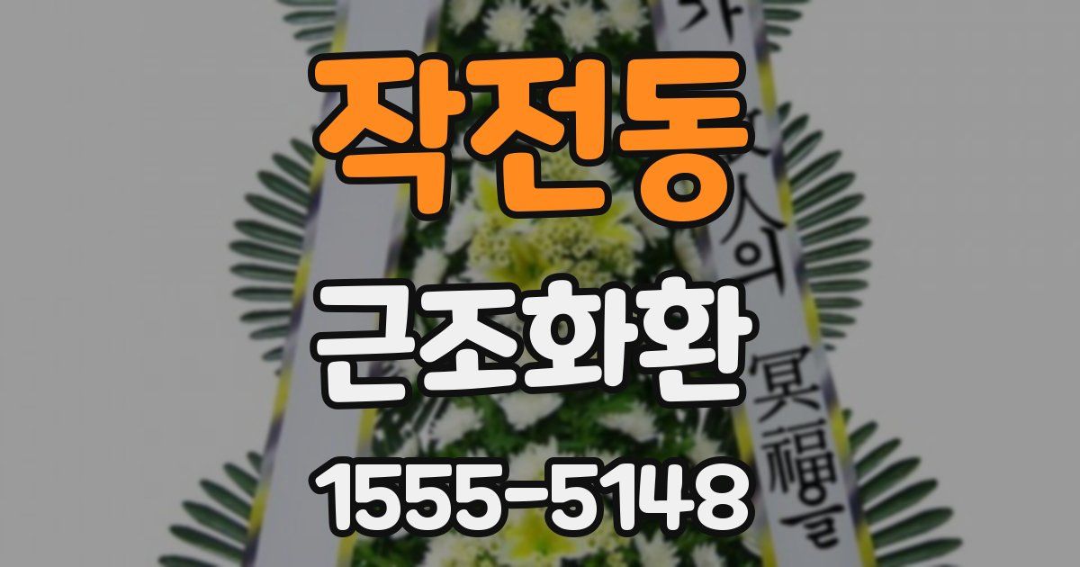 작전동 근조화환