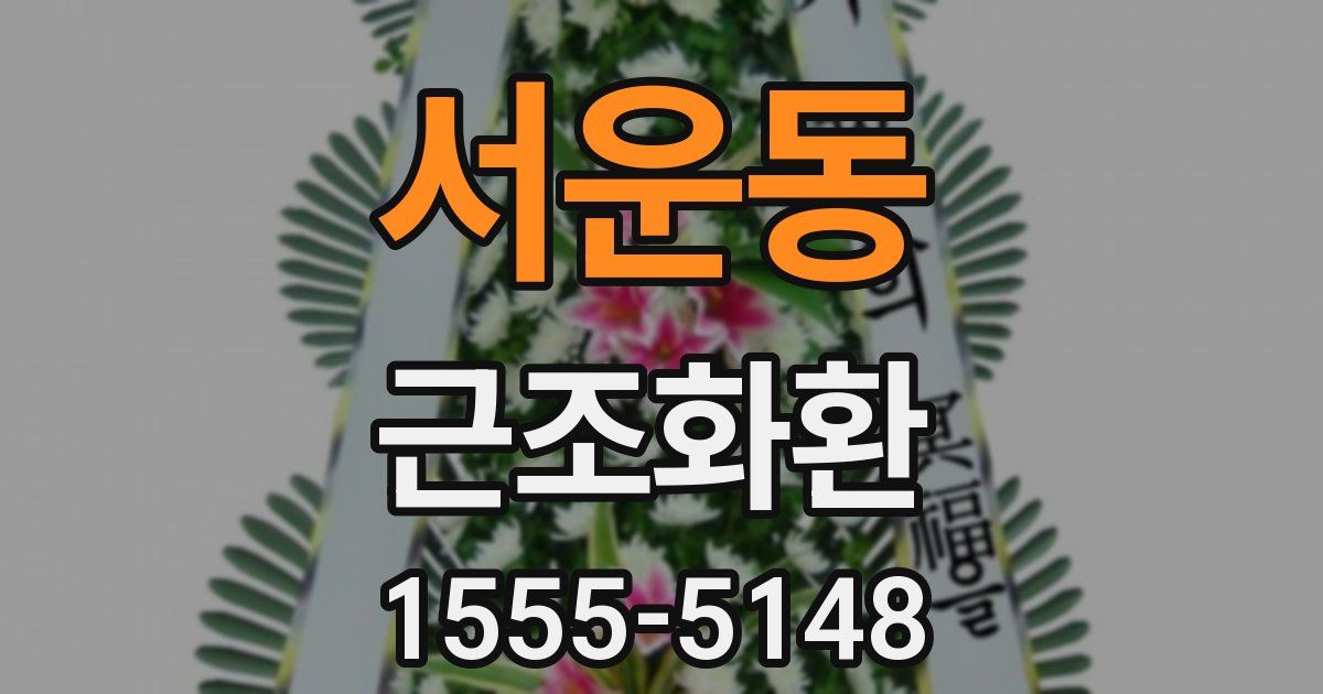 서운동 근조화환