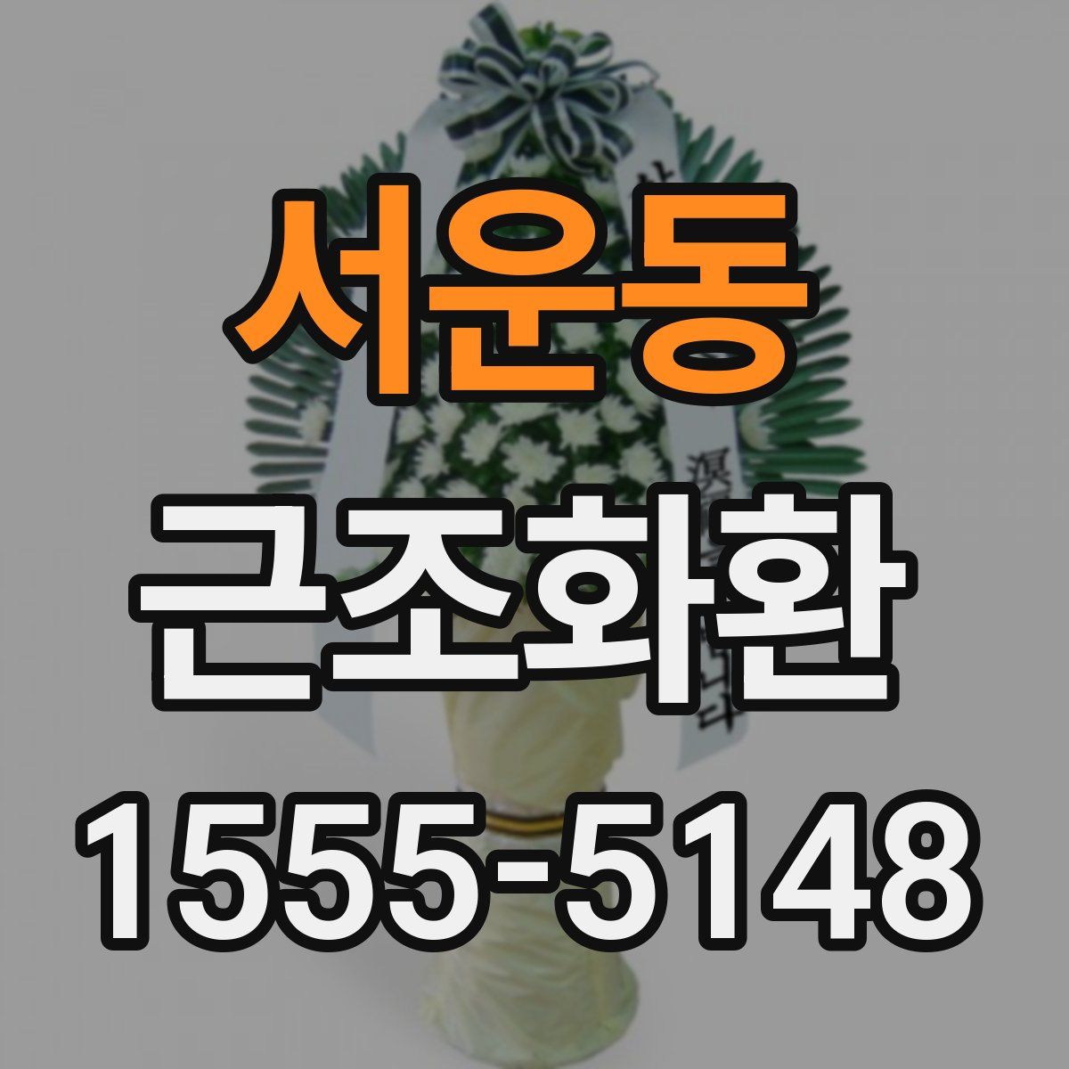 서운동 근조화환