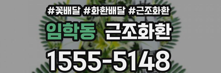 임학동 근조화환