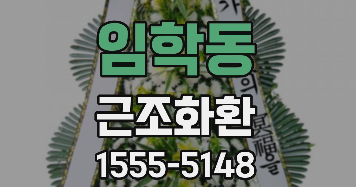 임학동 근조화환