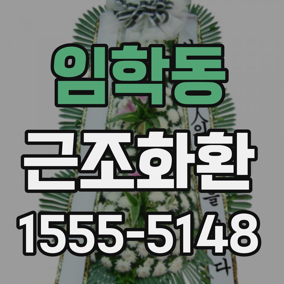 임학동 근조화환