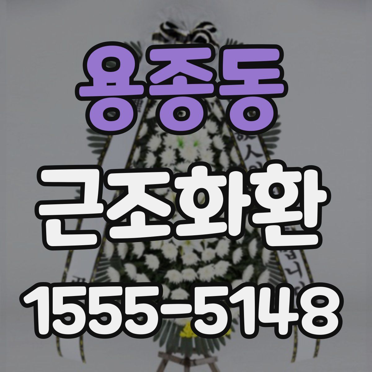용종동 근조화환