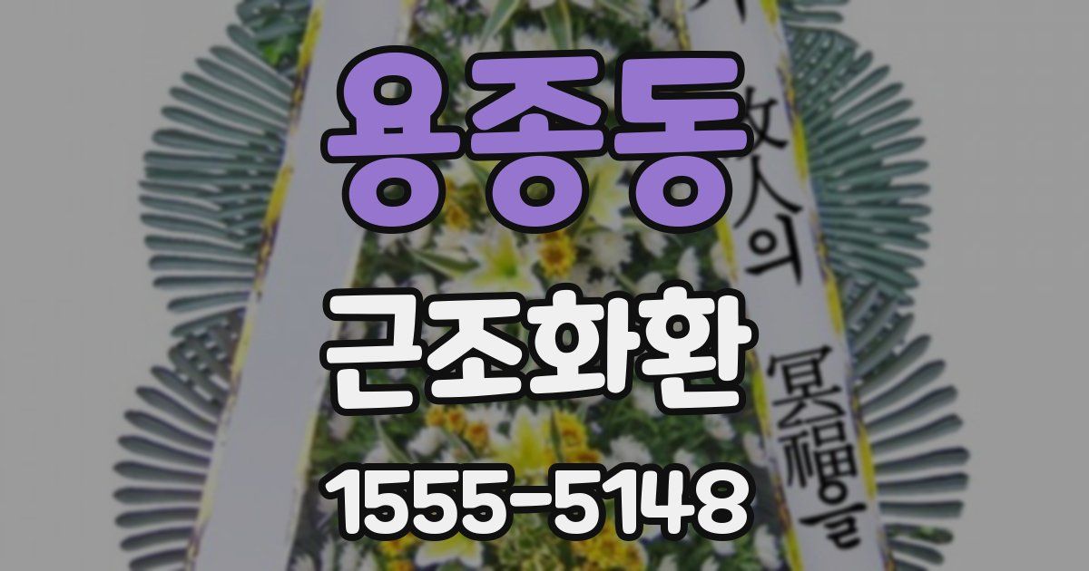 용종동 근조화환