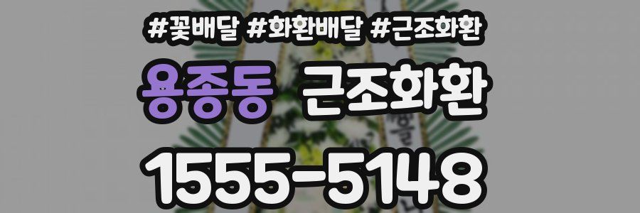 용종동 근조화환