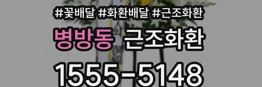 병방동 근조화환