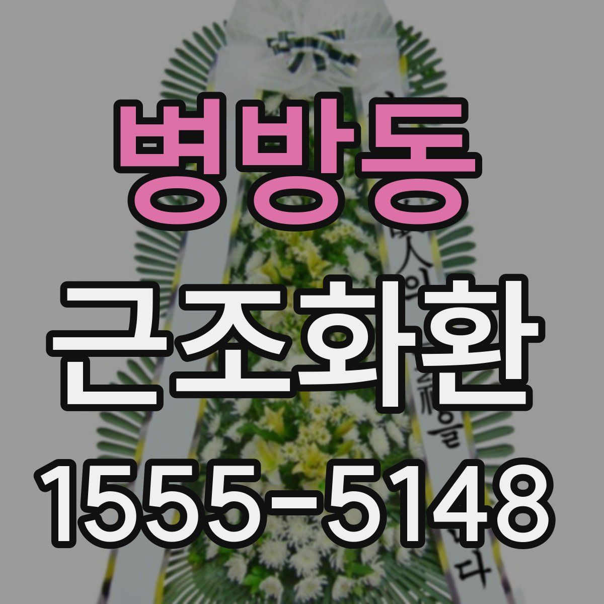 병방동 근조화환