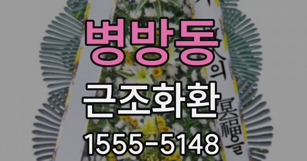 병방동 근조화환