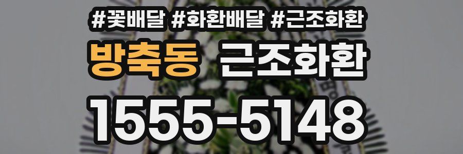 방축동 근조화환