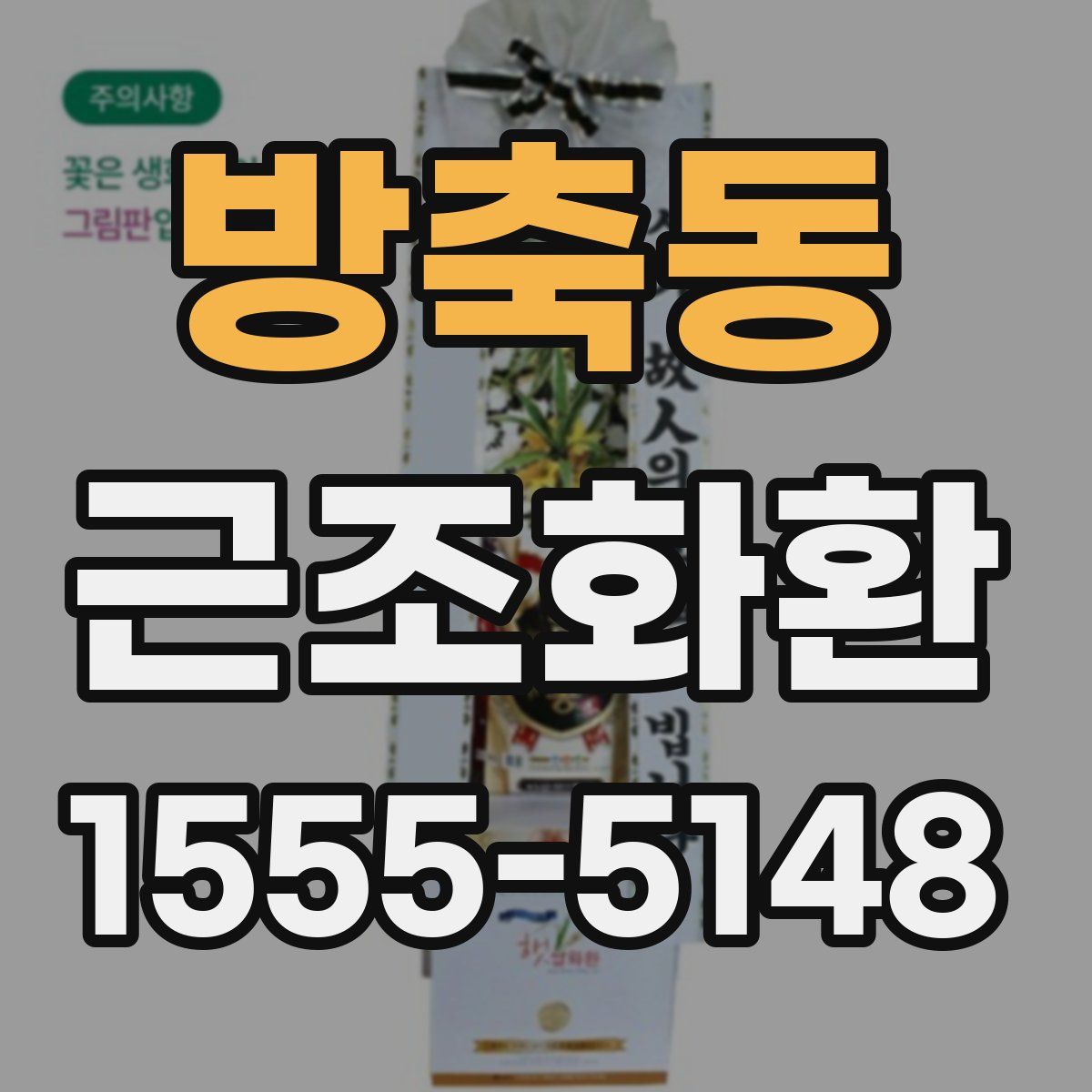방축동 근조화환
