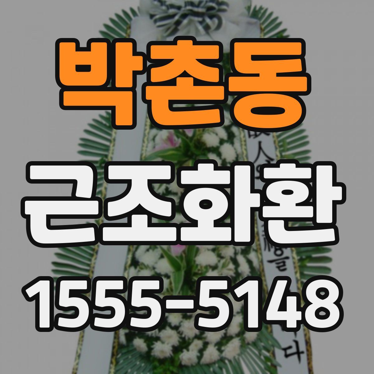 박촌동 근조화환