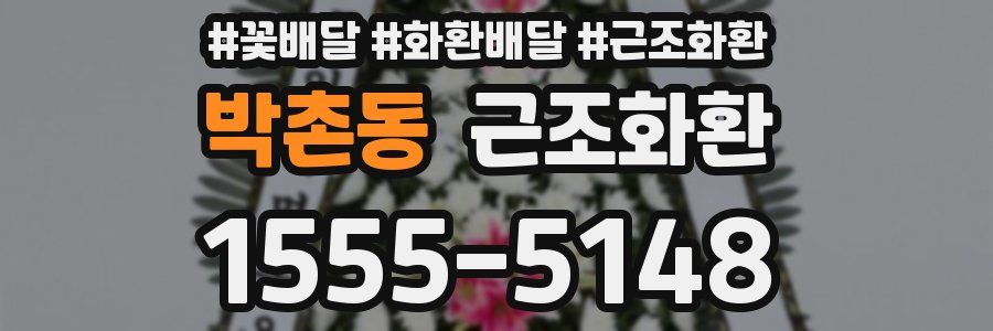 박촌동 근조화환