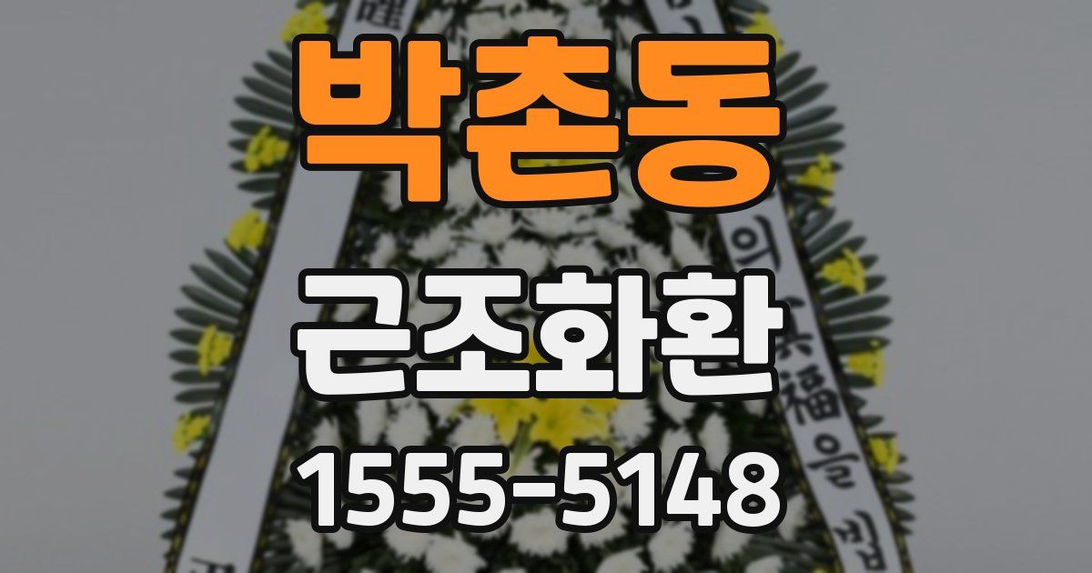박촌동 근조화환