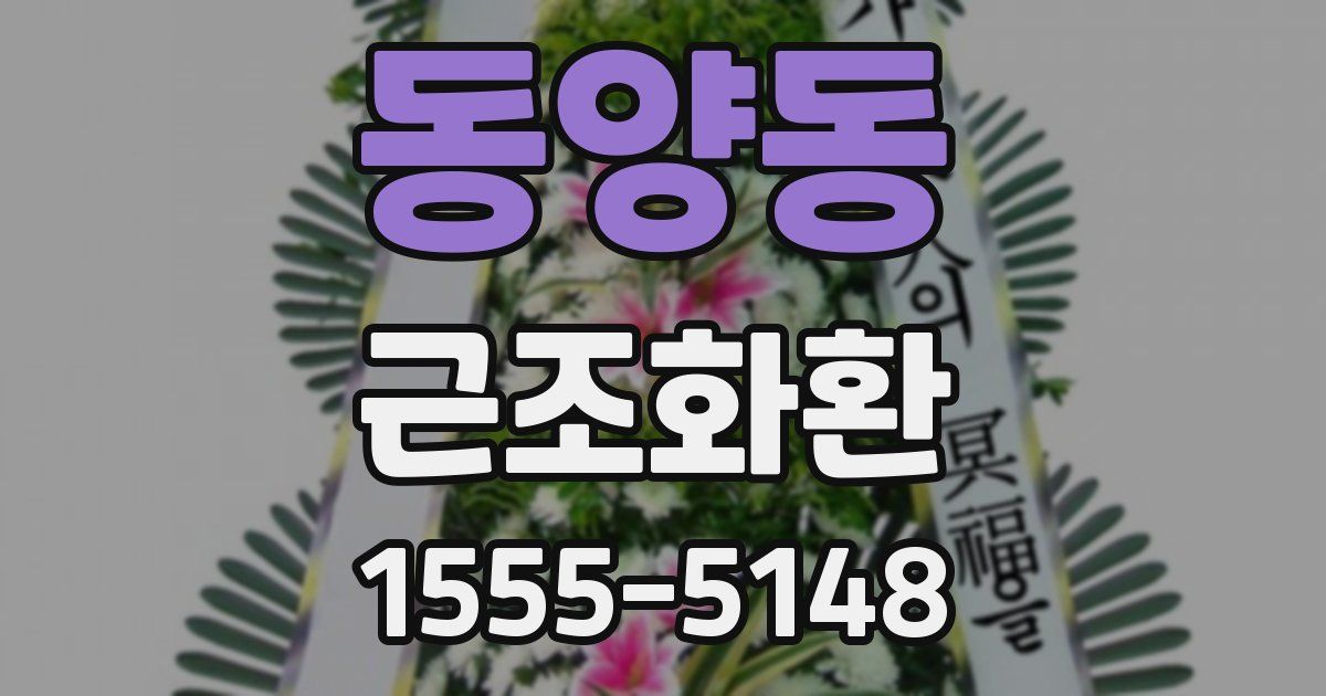동양동 근조화환