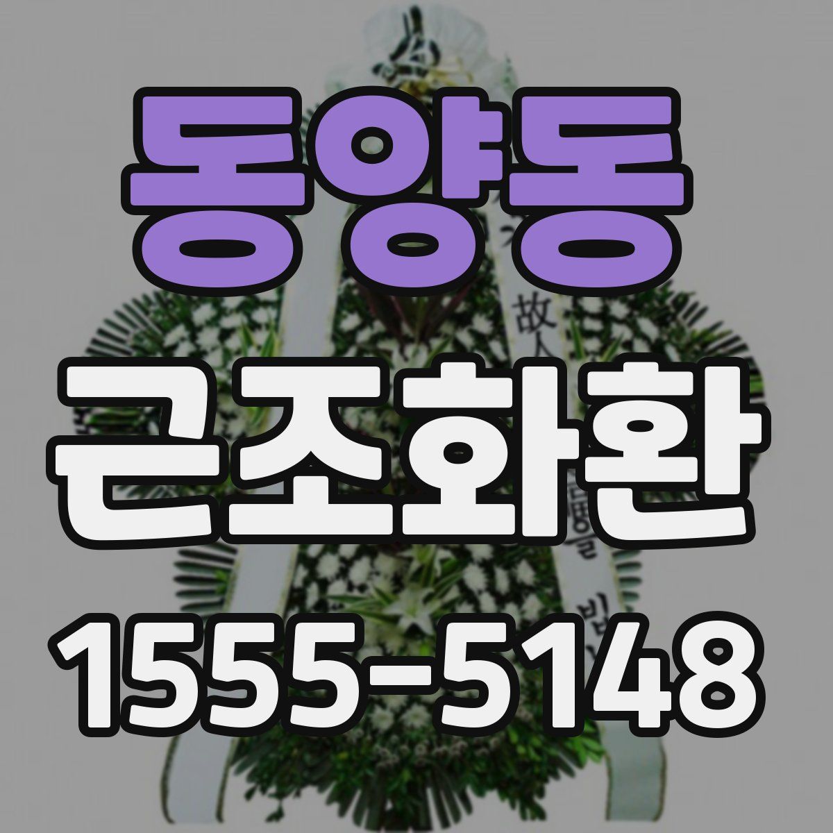 동양동 근조화환