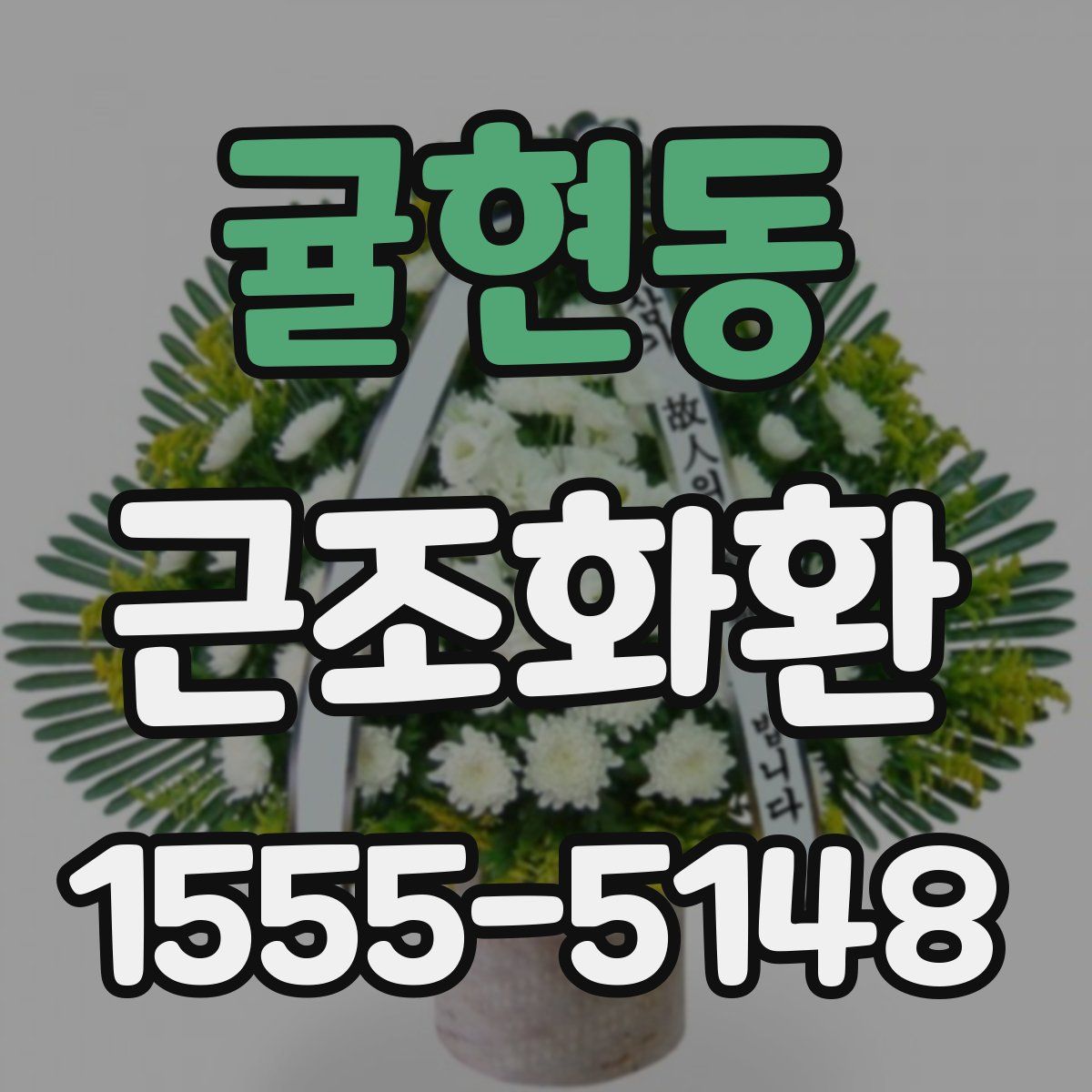 귤현동 근조화환