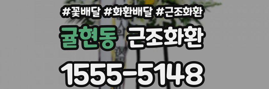 귤현동 근조화환
