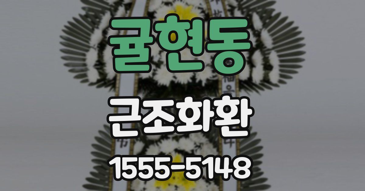 귤현동 근조화환