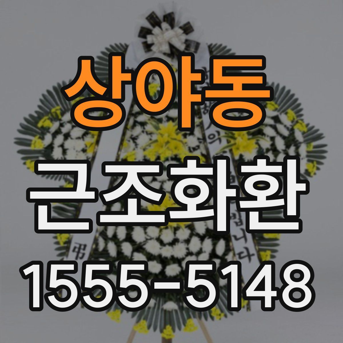 상야동 근조화환