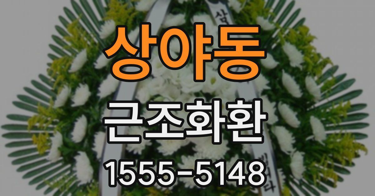 상야동 근조화환