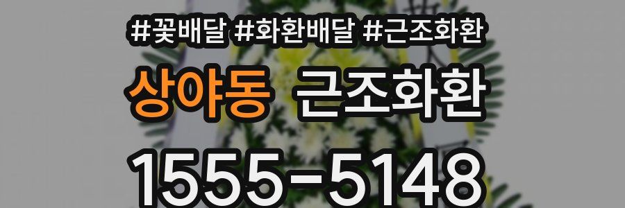 상야동 근조화환