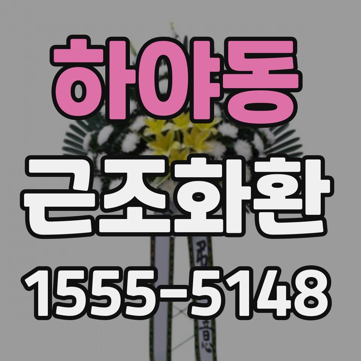하야동 근조화환