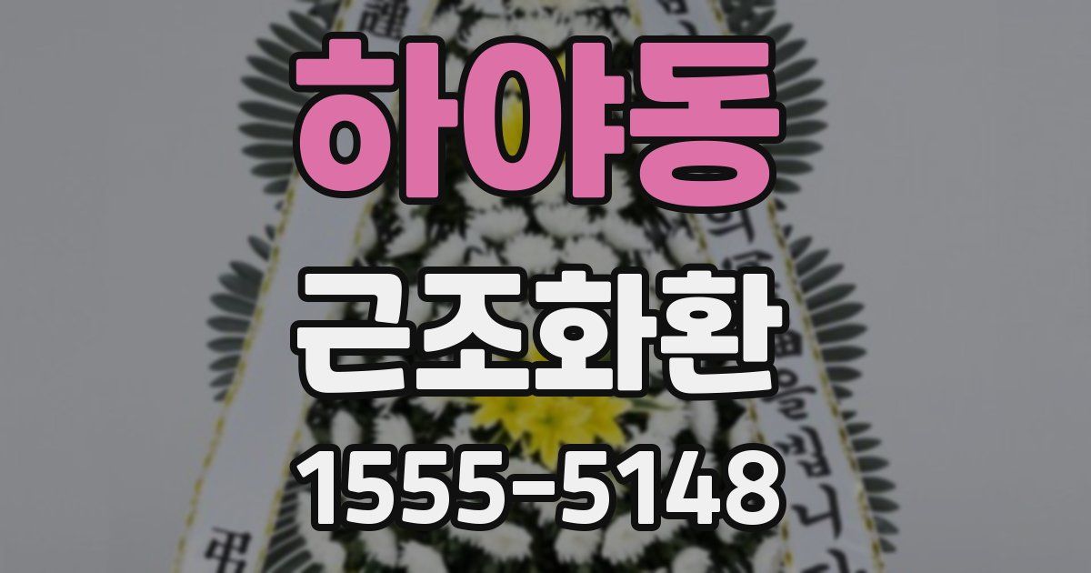 하야동 근조화환