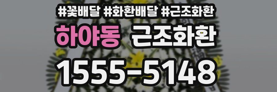 하야동 근조화환