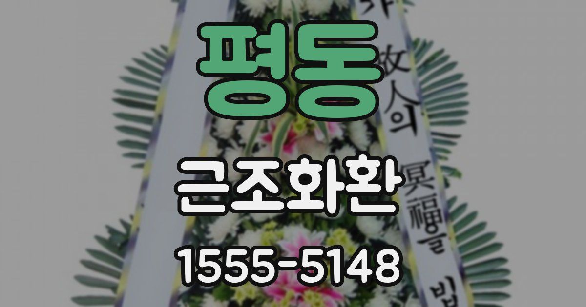 평동 근조화환