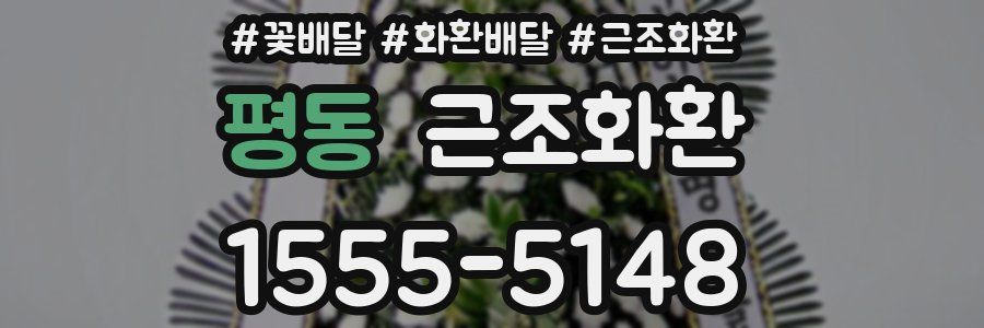 평동 근조화환