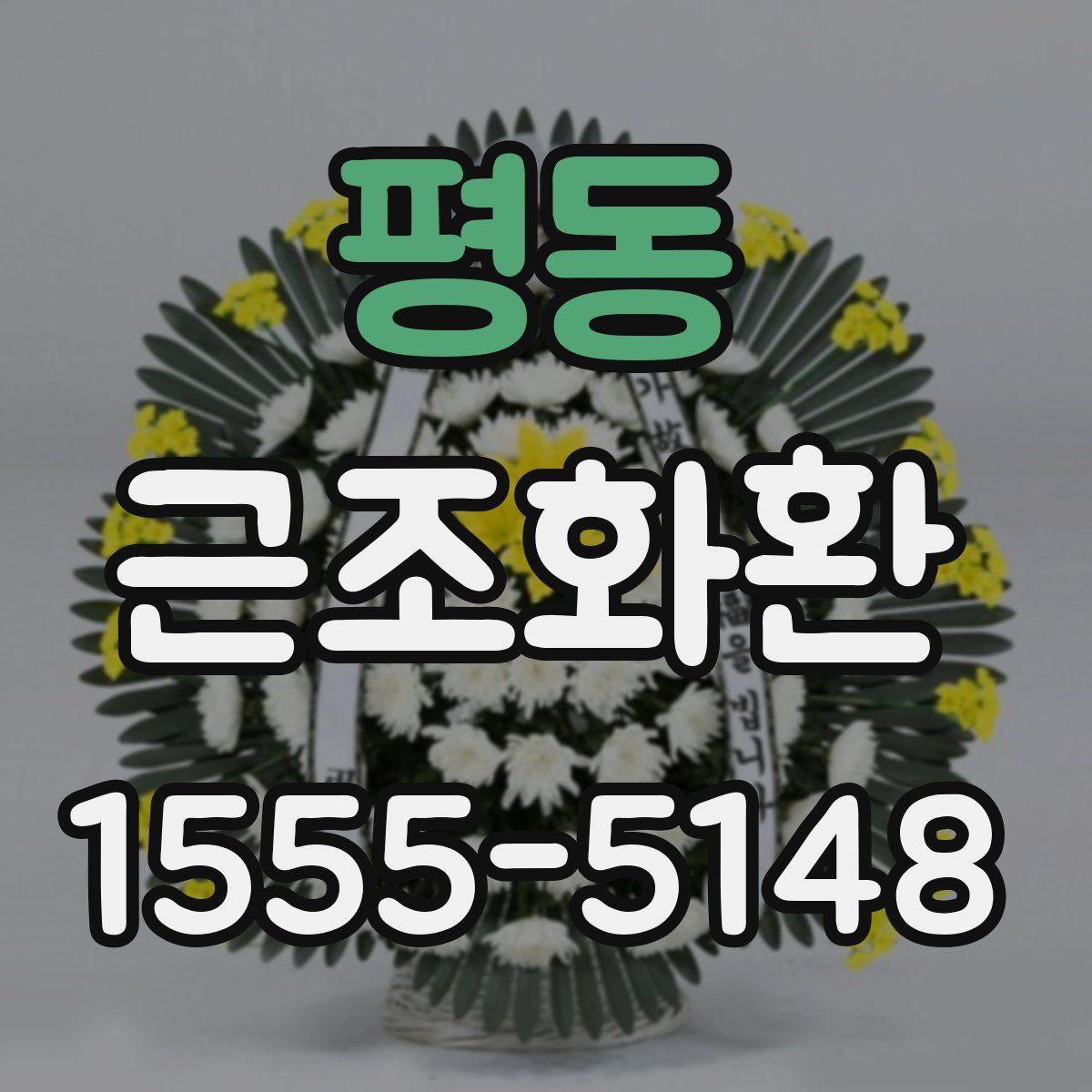 평동 근조화환