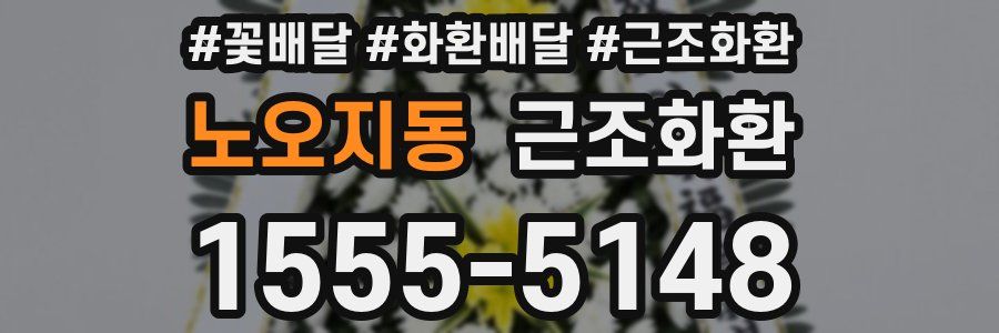 노오지동 근조화환