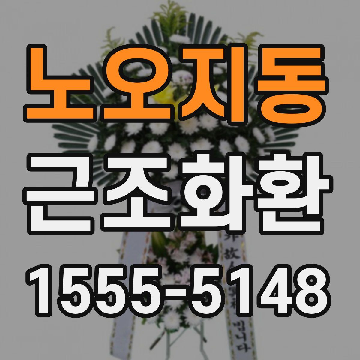 노오지동 근조화환