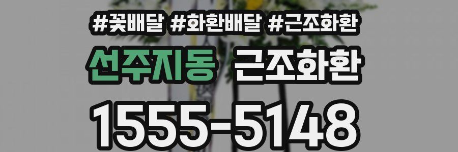 선주지동 근조화환
