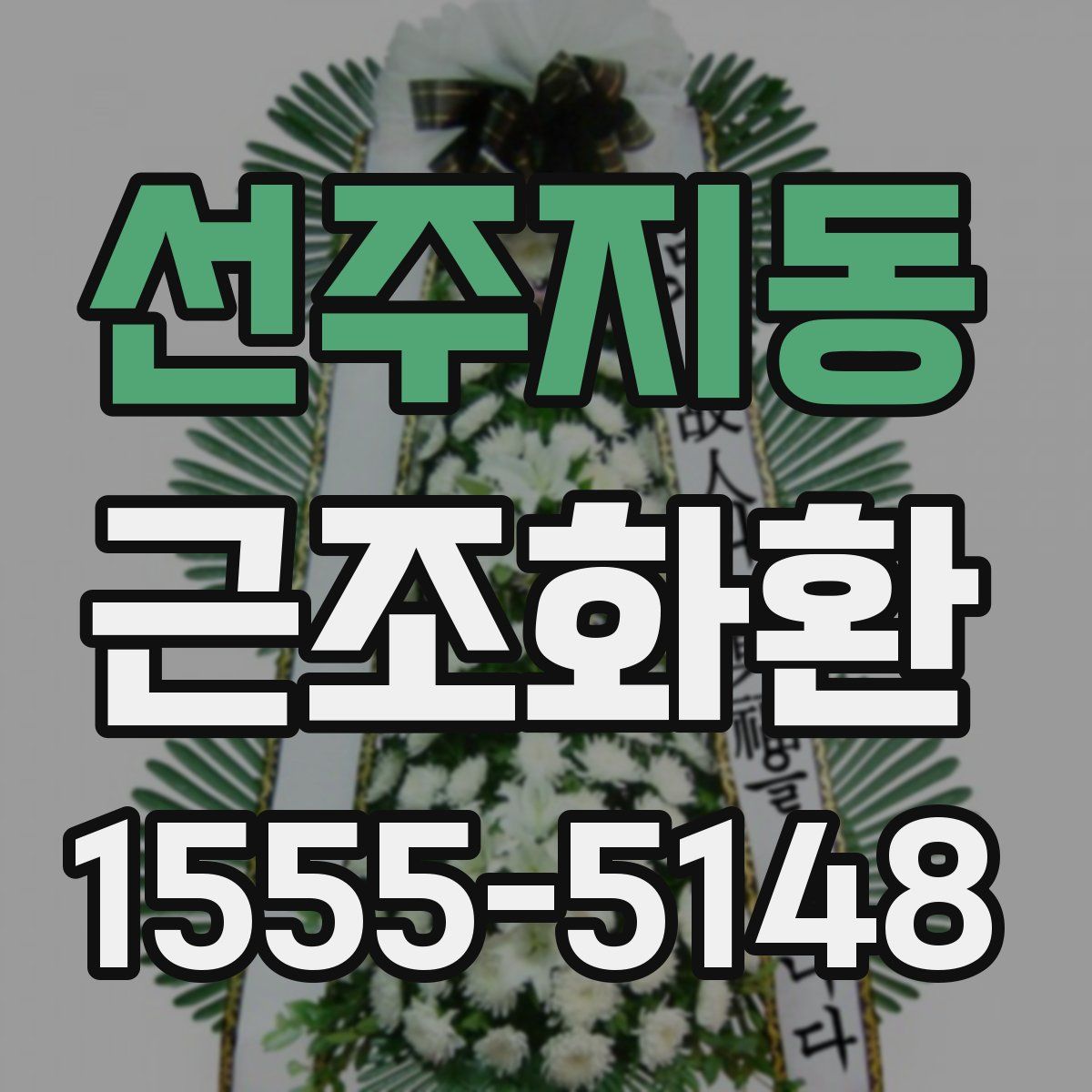 선주지동 근조화환