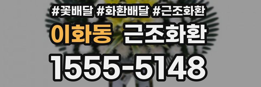이화동 근조화환