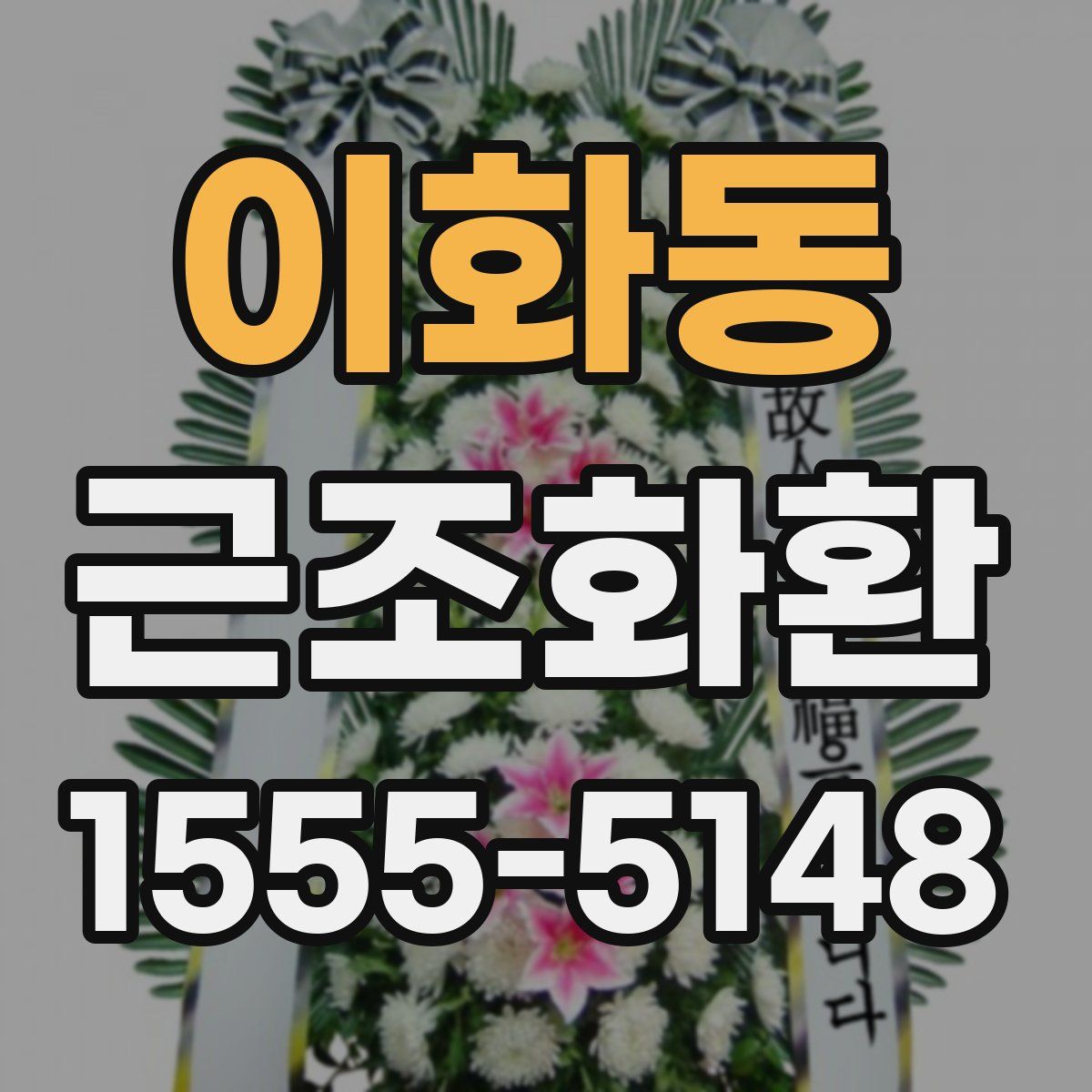 이화동 근조화환