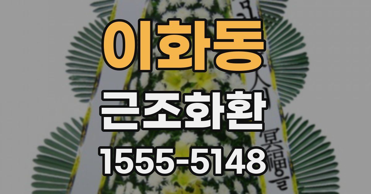 이화동 근조화환