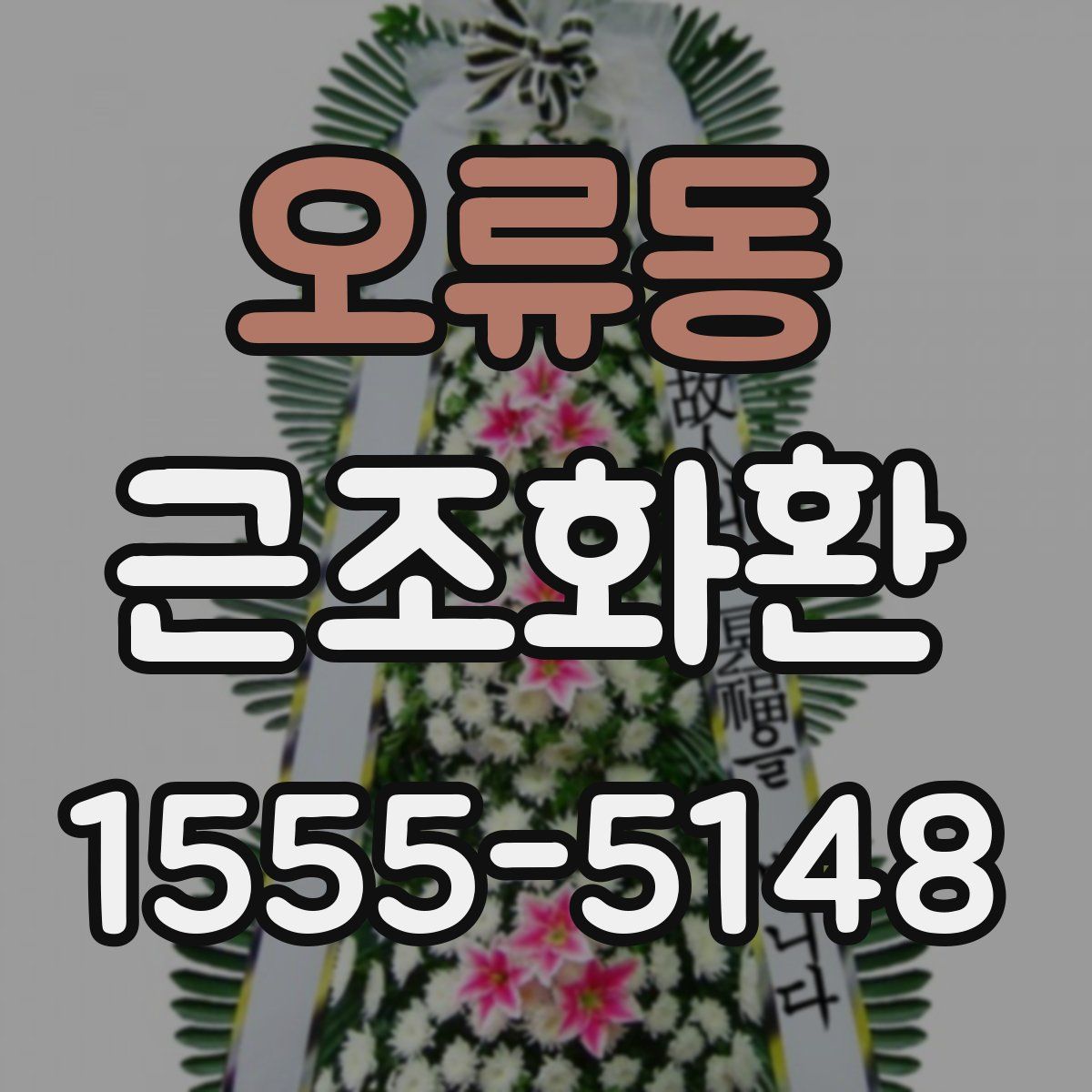 오류동 근조화환