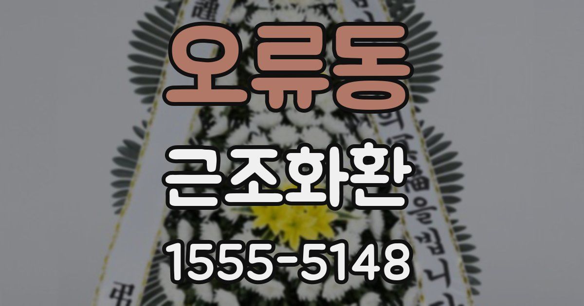 오류동 근조화환