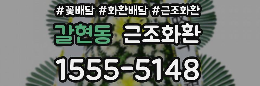 갈현동 근조화환