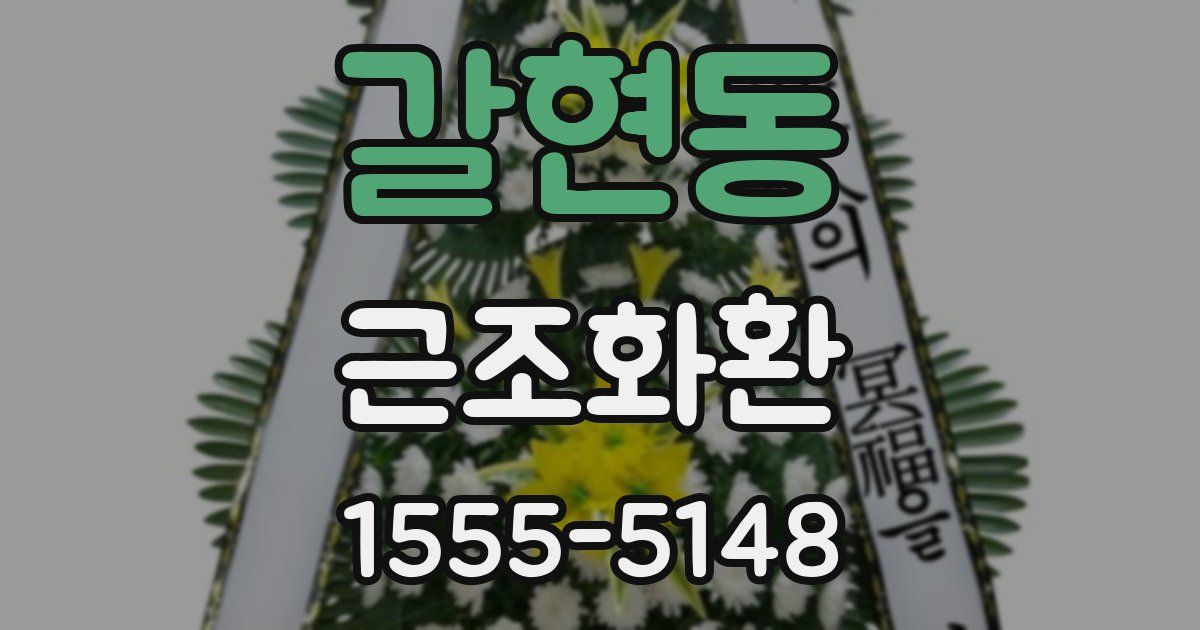 갈현동 근조화환