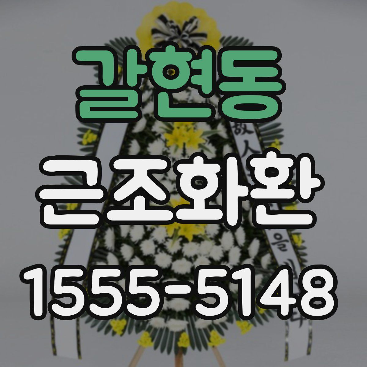갈현동 근조화환