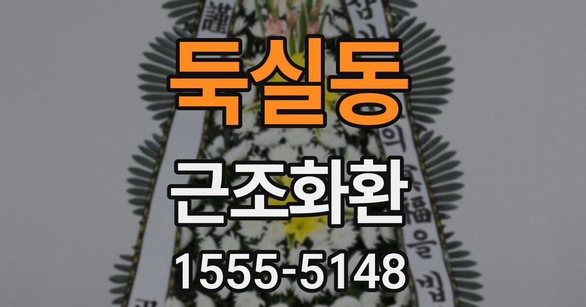 둑실동 근조화환