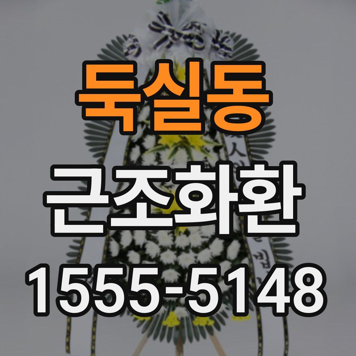 둑실동 근조화환