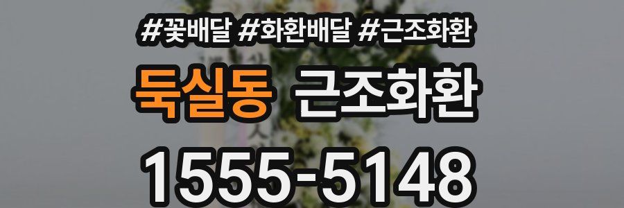 둑실동 근조화환
